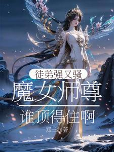 魔女师尊：徒弟强又骚谁顶得住啊